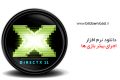 دانلود DirectX 11 Final -نرم افزار اجرای بهتر برنامه ها و بازی ها
