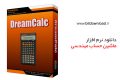 دانلود DreamCalc Professional Edition 5.0.4 – ماشین حساب مهندسی