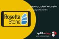 دانلود Learn Languages: Rosetta Stone v4.4.0 Unlocked – آموزش زبان اندروید