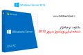 دانلود Windows Server 2012 R2 JUNE 2019  – نسخه نهایی ویندوز سرور ۲۰۱۲