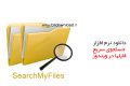 دانلود SearchMyFiles 3.01 – جستجوی سریع فایل ها در ویندوز