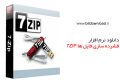 دانلود ۷Zip 19.0 – نرم افزار فشرده سازی فایل ها