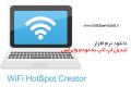 دانلود WiFi HotSpot Creator 2.0 – تبدیل لپ تاپ به مودم وایرلس