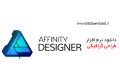 دانلود Serif Affinity Designer 1.7.0.380 – نرم افزار طراحی گرافیکی
