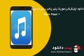 دانلود Music Player + 3.0.2 – اپلیکیشن موزیک پلیر پلاس برای اندروید