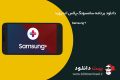 دانلود Samsung+ 10.11.8.0 – اپلیکیشن سامسونگ پلاس اندروید