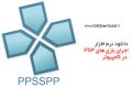 دانلود PPSSPP 1.7.4 – نرم افزار اجرای بازی های PSP در کامپیوتر