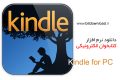 دانلود Kindle for PC 1.26.55076 – نرم افزار کتابخوان الکترونیکی