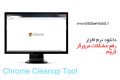 دانلود Chrome Cleanup Tool 16.90.0 – رفع مشکلات مرورگر کروم