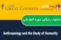 دانلود دوره آموزشی The Great Courses – Anthropology and the Study of Humanity