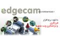 دانلود Vero Edgecam 2020 x64 – نرم افزار تراشکاری و فرزکاری چند محوره