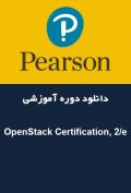 دانلود دوره آموزشی Pearson – OpenStack Certification, 2/e