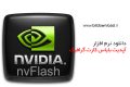 دانلود nVFlash 5.590 – نرم افزار به روز رسانی بایاس کارت گرافیک NVIDIA