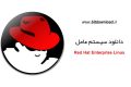دانلود سیستم عامل Red Hat Enterprise Linux 8.1