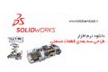 دانلود SolidWorks SolidWorks 2020 SP0 Premium x64 – نرم افزار سالیدورکس طراحی قطعات صنعتی