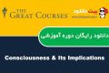 دانلود دوره آموزشی The Great Courses – Consciousness and Its Implications