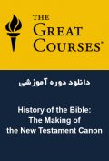 دانلود دوره آموزشی The Great Courses – History of the Bible: The Making of the New Testament Canon