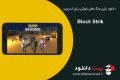دانلود بازی Block Strike 5.0.3 – جنگ های بلوکی برای اندروید+ مود