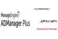 دانلود نرم افزار ManageEngine ADManager 6.5.9 – مدیریت اکتیو دایرکتوری