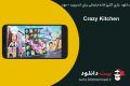 دانلود بازی Crazy Kitchen v 4.9.5 – بازی آشپزخانه جنجالی برای اندروید + مود