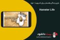 دانلود بازی Hamster Life 4.4.3 – بازی زندگی همستر برای اندروید + مود
