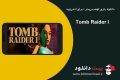 دانلود بازی Tomb Raider I v 1.0.42RC – بازی تومب ریدر ۱ برای اندروید