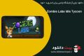 دانلود بازی Zombie Labs Idle Tycoon 1.9.92 – بازی آزمایشگاه زامبی برای اندروید + مود