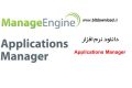 دانلود نرم افزار ManageEngine Applications Manager v13.0