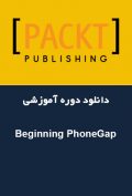 دانلود دوره آموزشی Packt Publishing – Beginning PhoneGap