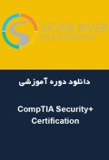 دانلود دوره آموزشی Stone River eLearning – CompTIA Security+ Certification (Exam number SY0-501)