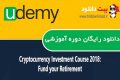 دانلود دوره آموزشی Udemy – Cryptocurrency Investment Course 2018: Fund your Retirement