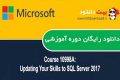 دانلود دوره آموزشی Microsoft Course 10998A: Updating Your Skills to SQL Server 2017