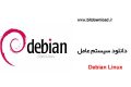 دانلود سیستم عامل Debian Linux 9.7.0 + تمام نسخه ها