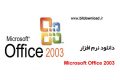 دانلود نرم افزار Microsoft Office 2003 SP3 + SP2 – مجموعه مایکروسافت آفیس ۲۰۰۳