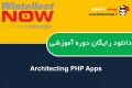 دانلود دوره آموزشی WintellectNow Architecting PHP Apps