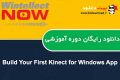 دانلود دوره آموزشی WintellectNow Build Your First Kinect for Windows App