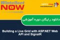 دانلود دوره آموزشی WintellectNow Building a Live Grid with ASP.NET Web API and SignalR