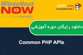 دانلود دوره آموزشی WintellectNow Common PHP APIs
