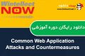 دانلود دوره آموزشی WintellectNow Common Web Application Attacks and Countermeasures