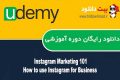 دانلود دوره آموزشی Udemy Instagram Marketing 101 – How to use Instagram for Business