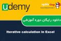 دانلود دوره آموزشی Udemy Iterative calculation in Excel