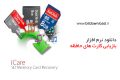 دانلود iCare SD Memory Card Recovery 1.1.2.0 -بازیابی مموری کارت
