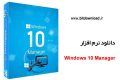 دانلود Windows 10 Manager 3.5.1 – نرم افزار مدیریت ویندوز ۱۰