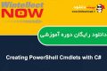 دانلود دوره آموزشی WintellectNow Creating PowerShell Cmdlets with C#