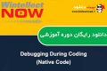دانلود دوره آموزشی WintellectNow Debugging During Coding (Native Code)