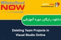 دانلود دوره آموزشی WintellectNow Deleting Team Projects in Visual Studio Online