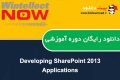 دانلود دوره آموزشی WintellectNow Developing SharePoint 2013 Applications