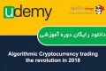 دانلود دوره آموزشی Udemy Algorithmic Cryptocurrency trading – the revolution in 2018