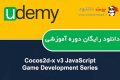 دانلود دوره آموزشی Udemy Cocos2d-x v3 JavaScript – Game Development Series