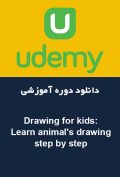 دانلود دوره آموزشی Udemy Drawing for kids: Learn animal’s drawing step by step